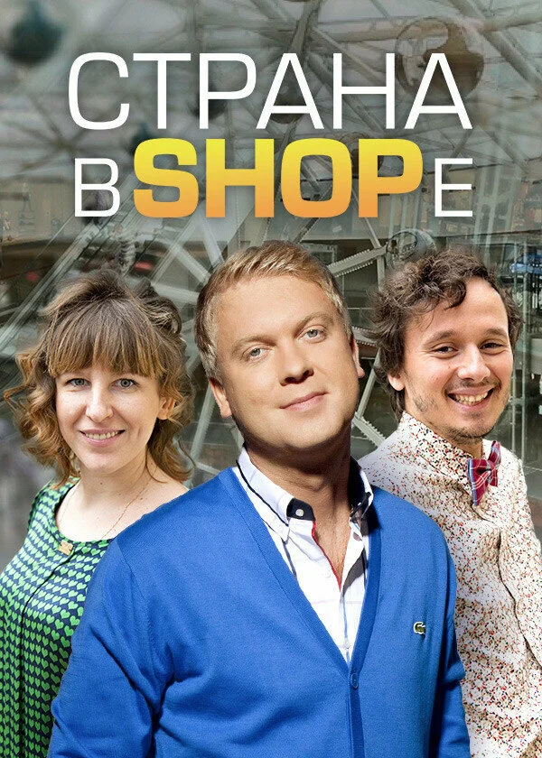 Постер «Страна в SHOPе»
