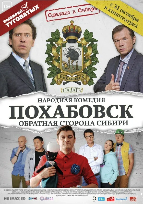 Постер: Похабовск. Обратная сторона Сибири