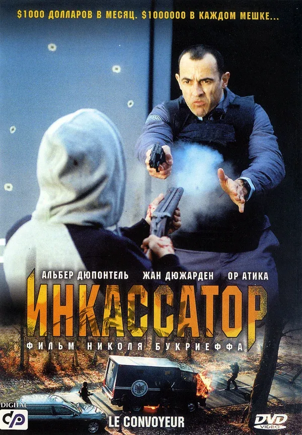 Постер «Инкассатор»