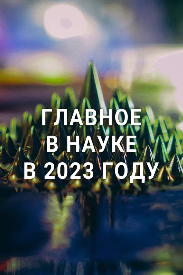 Постер «Главное в науке в 2023 году»