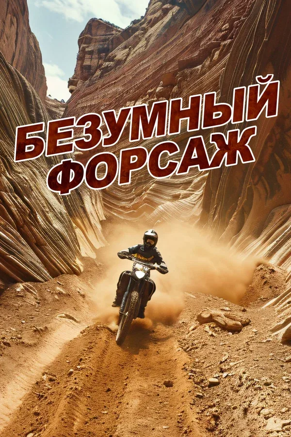 Постер: Безумный форсаж