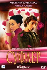 Постер: Суфлер