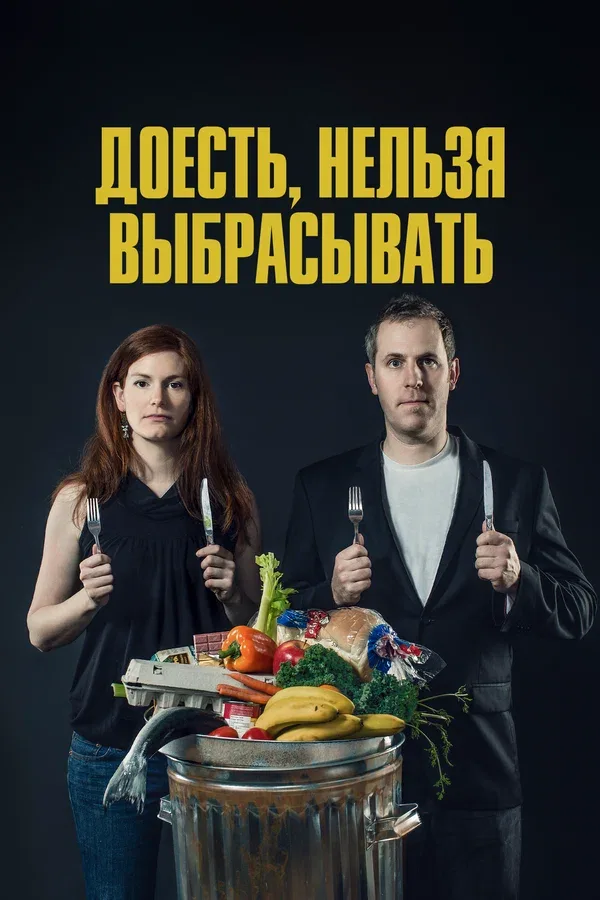 Постер: Доесть, нельзя выбрасывать