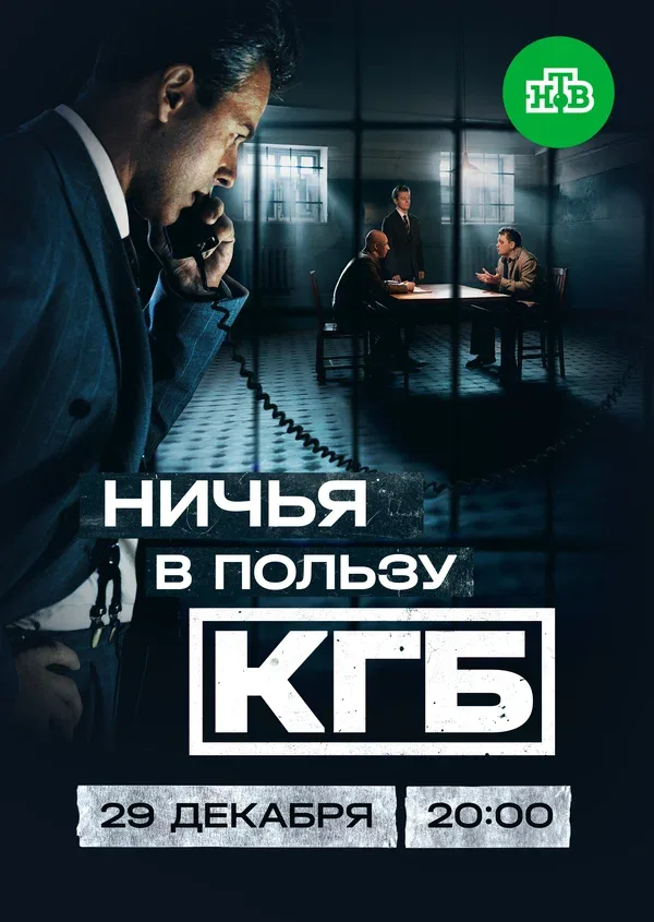 Постер: Ничья в пользу КГБ