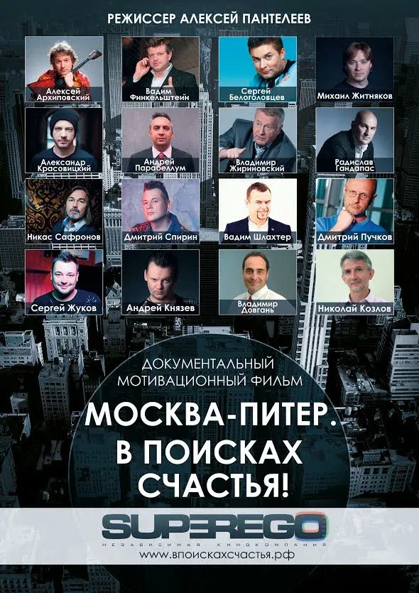 Постер: Москва-Питер. В поисках счастья!