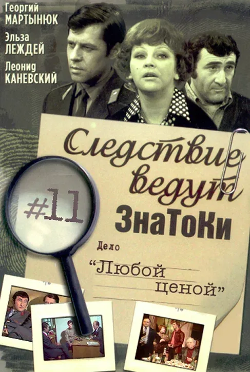 Постер: Следствие ведут знатоки: Любой ценой