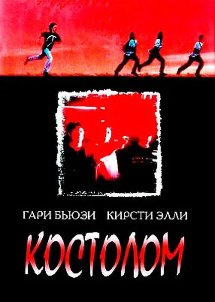 Постер: Костолом