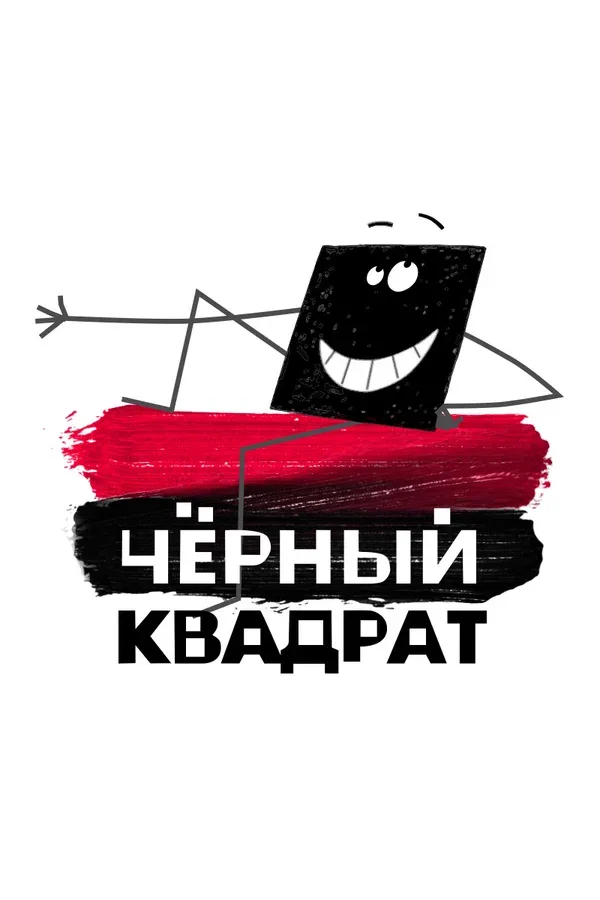 Постер «Черный квадрат»