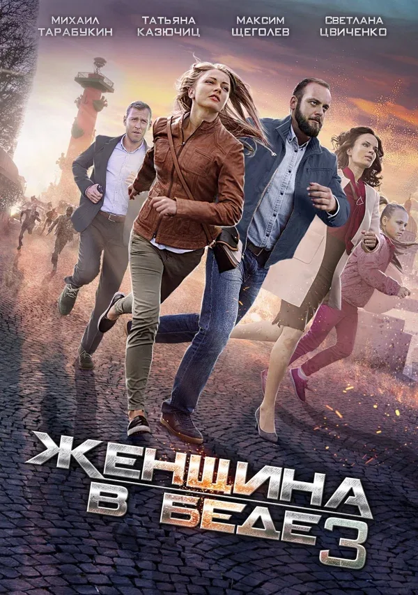 Постер: Женщина в беде 3