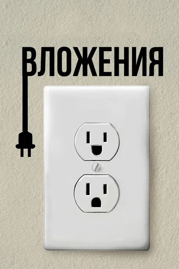 Постер: Вложения