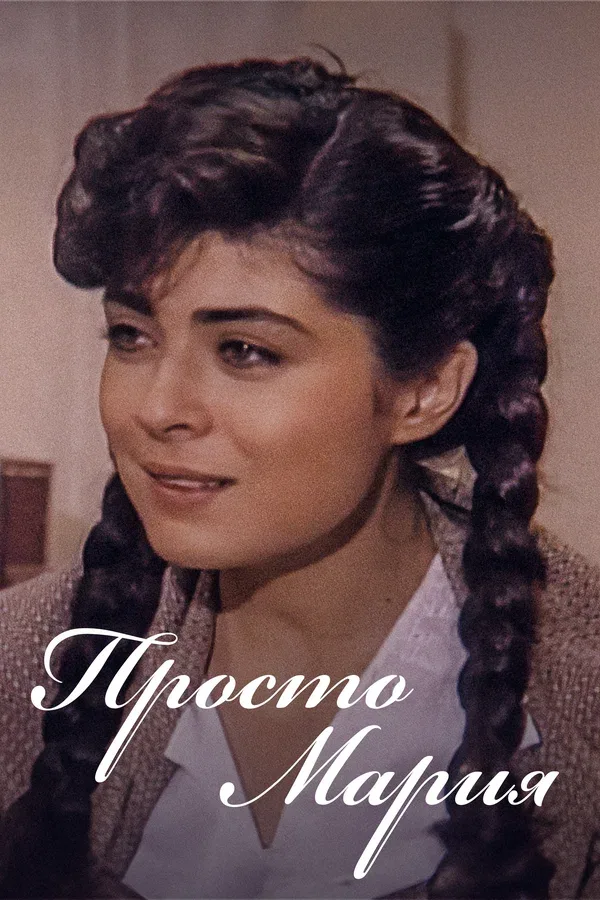 Постер: Просто Мария