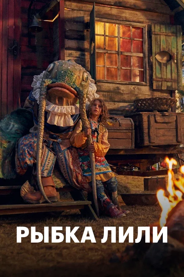 Постер «Рыбка Лили»