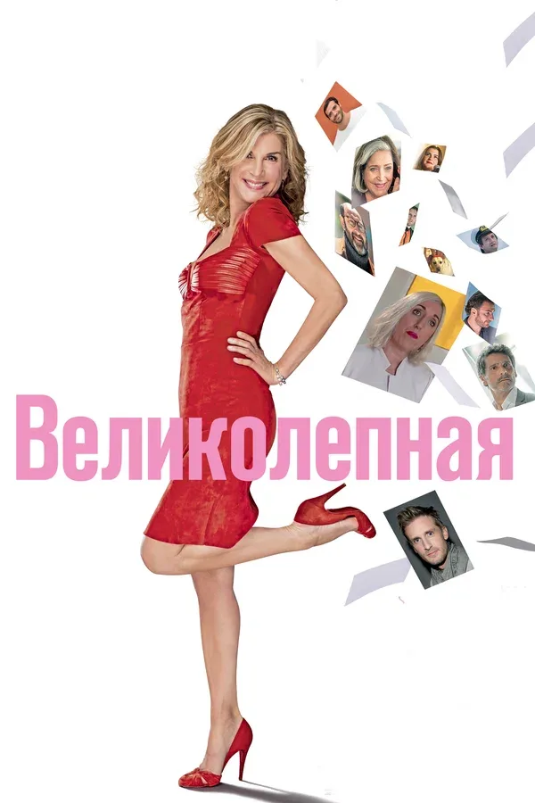 Постер: Великолепная