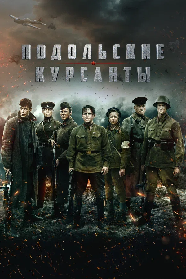 Постер «Подольские курсанты»
