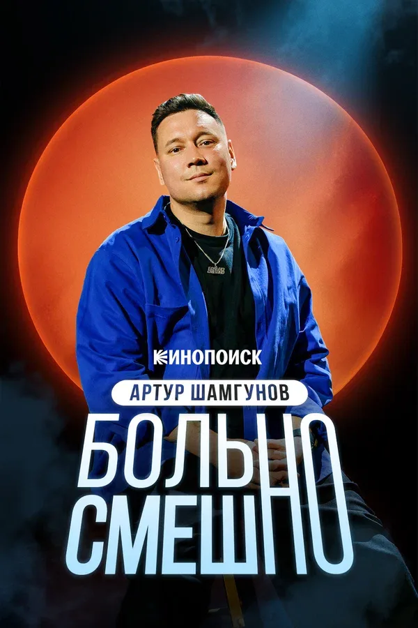 Постер «Артур Шамгунов. Больно смешно»