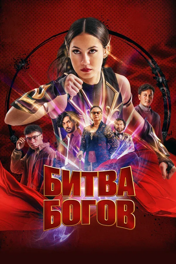 Постер «Битва богов»