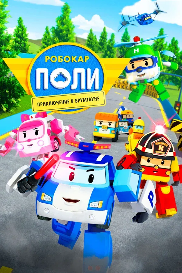 Постер: Робокар Поли: Приключение в Брумтауне