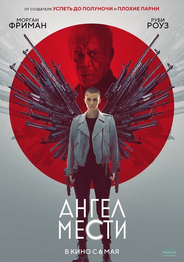 Постер «Ангел мести»
