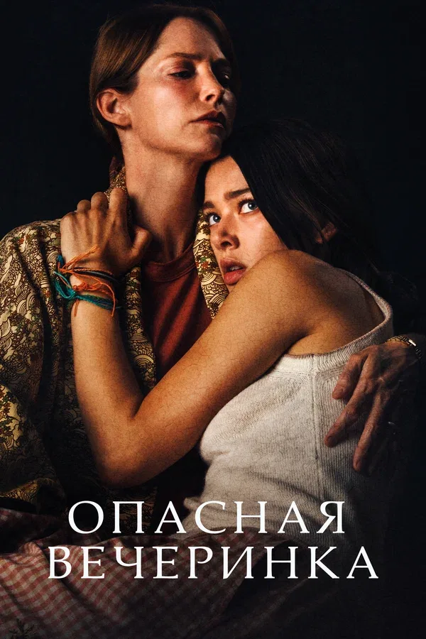 Постер: Опасная вечеринка