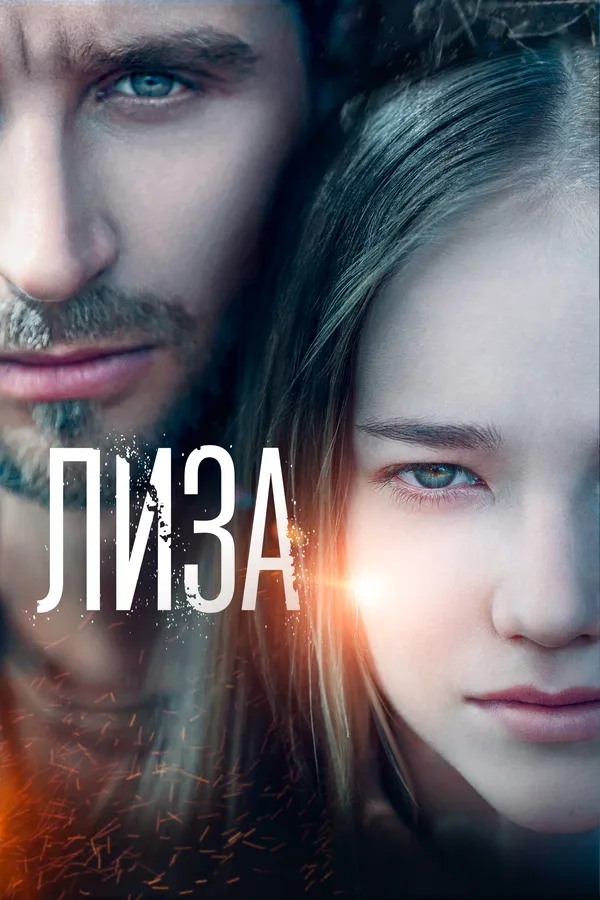 Постер: Лиза