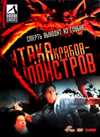 Постер «Атака Крабов-Монстров»