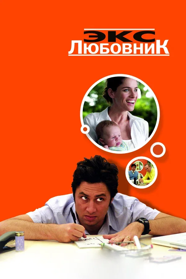 Постер «Экс-любовник»