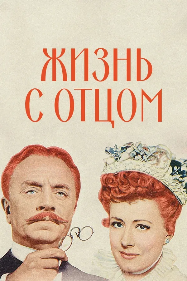 Постер: Жизнь с отцом