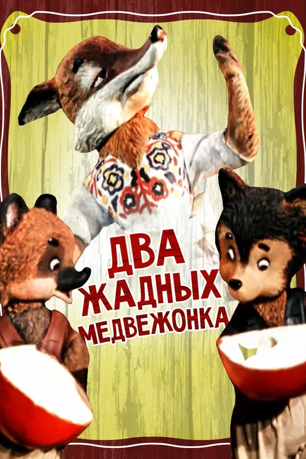 Постер «Два жадных медвежонка»