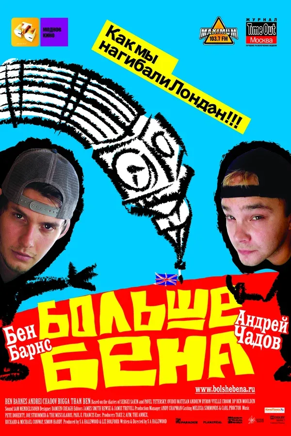 Постер «Больше Бена»