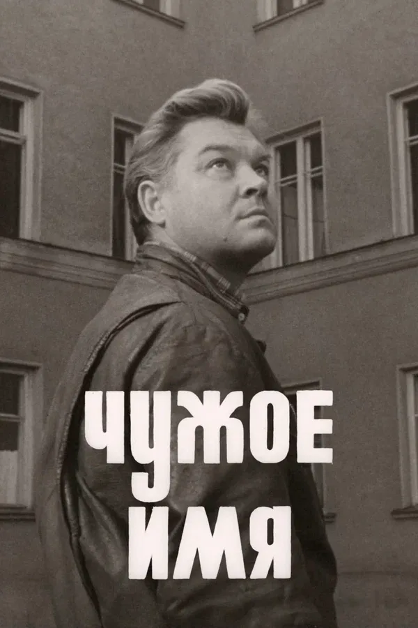 Постер «Чужое имя»