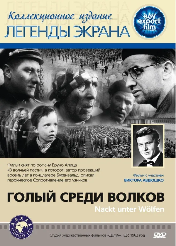 Постер «Голый среди волков»