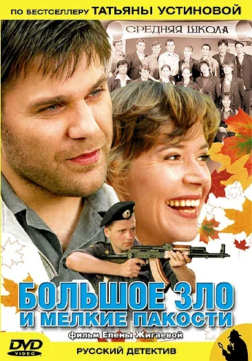 Постер «Большое зло и мелкие пакости»