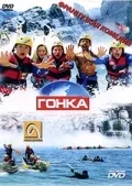Постер «Гонка»
