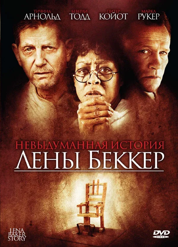 Постер: Невыдуманная история Лены Беккер