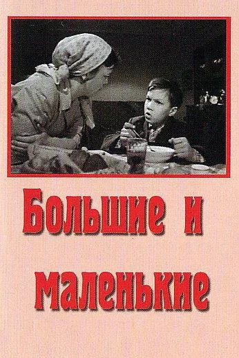 Постер «Большие и маленькие»