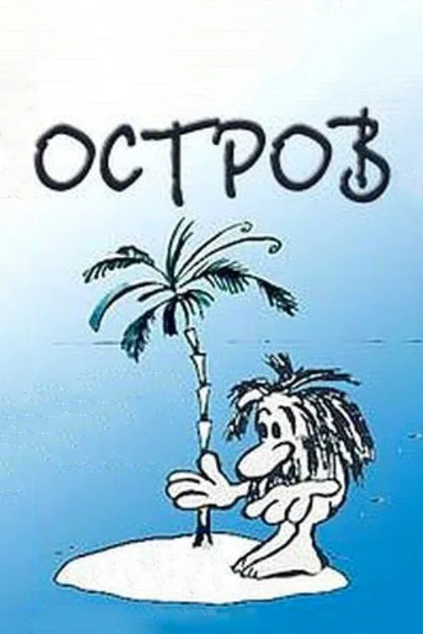 Постер: Остров