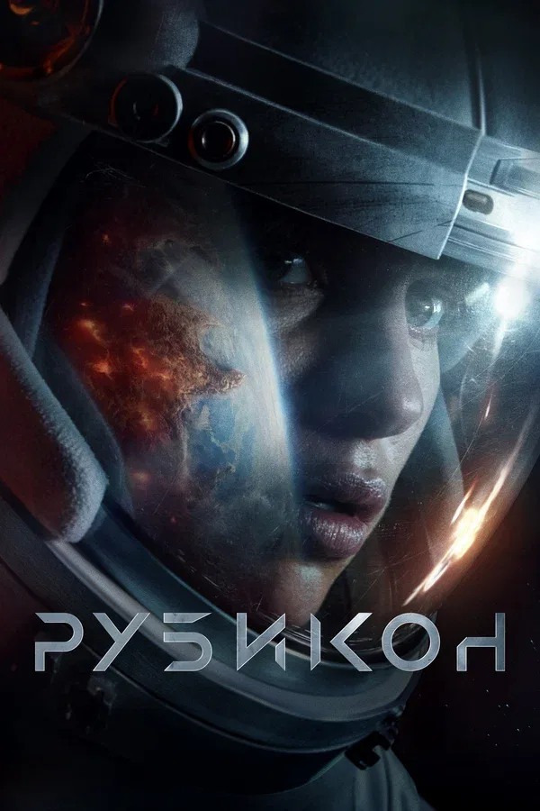 Постер «Рубикон»