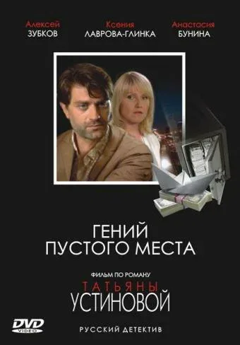 Постер «Гений пустого места»