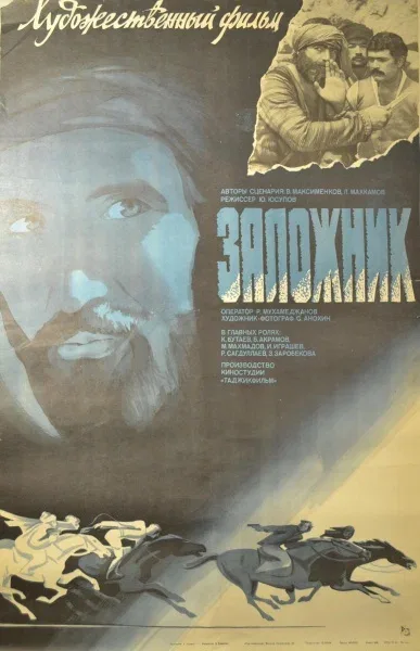 Постер: Заложник