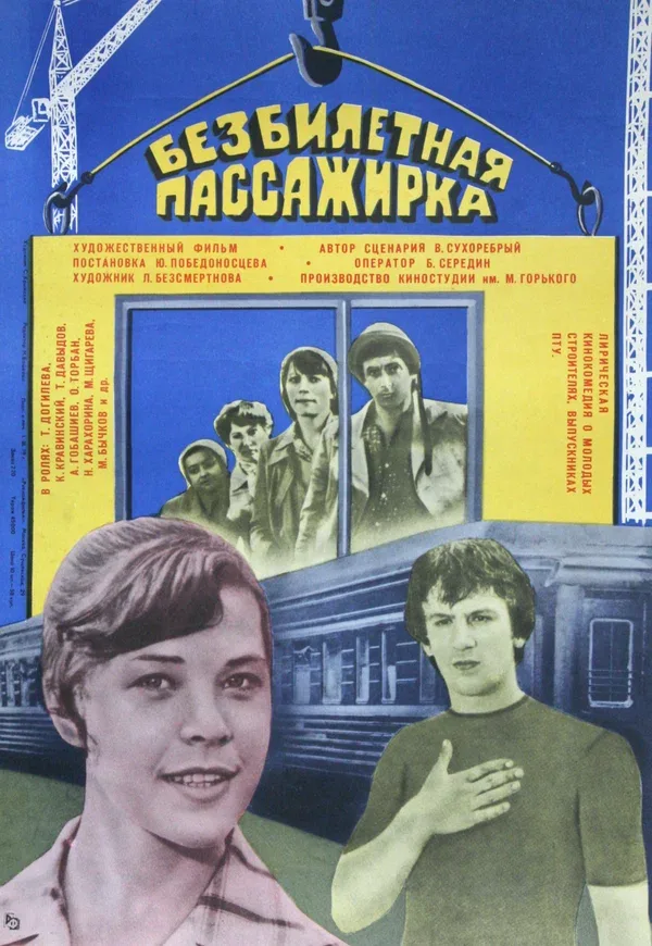 Постер «Безбилетная пассажирка»