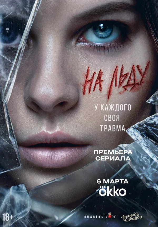 Постер «На льду»