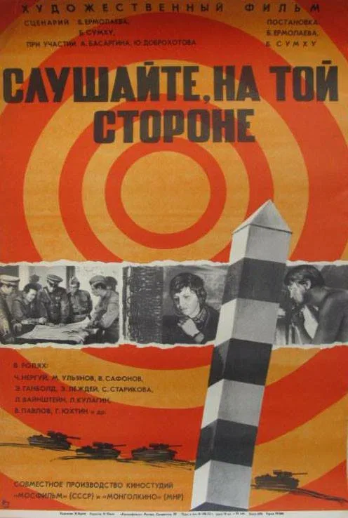 Постер: Слушайте, на той стороне