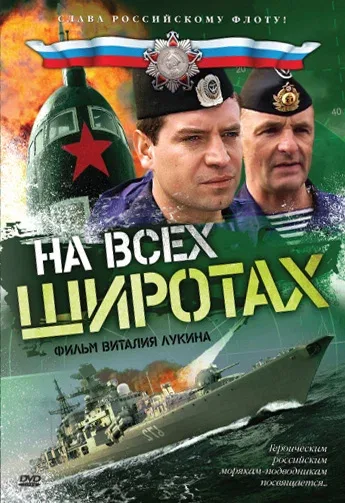 Постер: На всех широтах