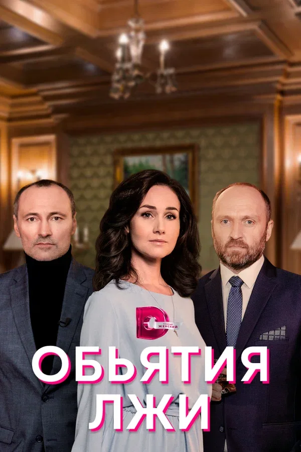 Постер: Объятия лжи