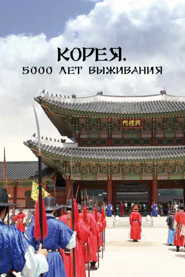 Постер: Корея. 5000 лет выживания