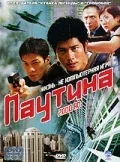 Постер: Паутина
