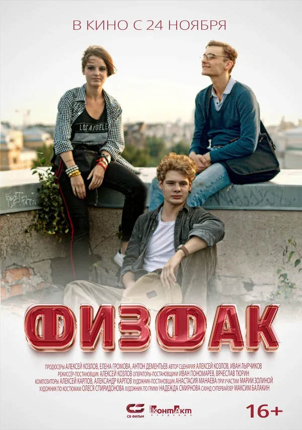 Постер «Физфак»