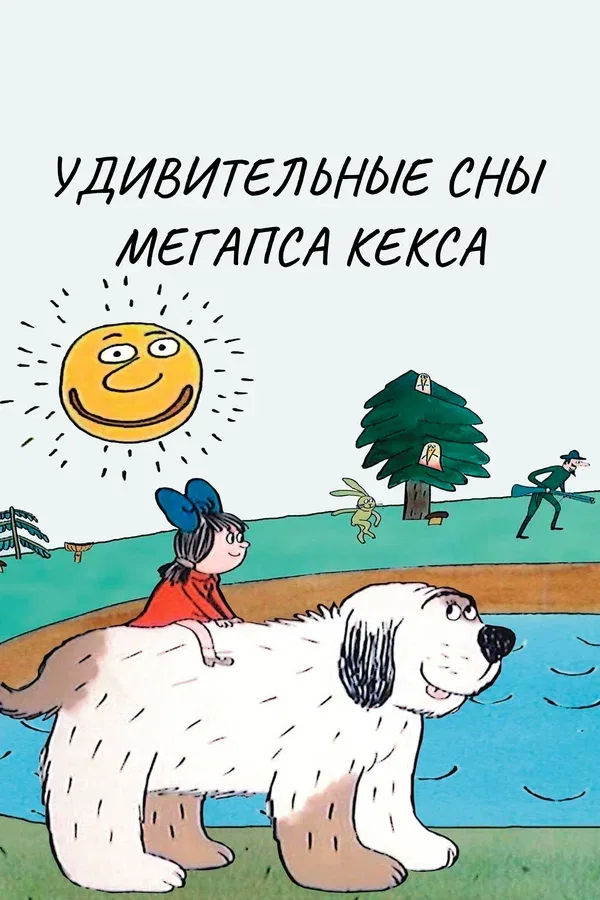 Постер: Удивительные сны мегапса Кекса