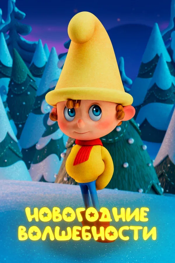 Постер: Новогодние волшебности