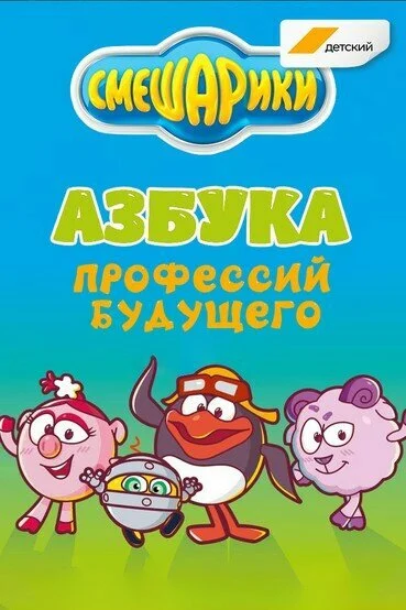 Постер «Смешарики. Азбука профессий будущего»